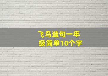 飞鸟造句一年级简单10个字