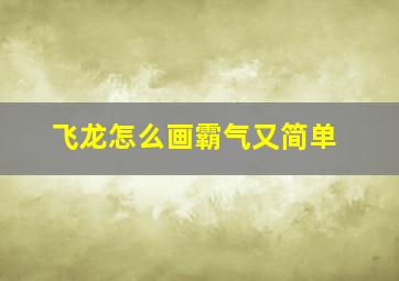 飞龙怎么画霸气又简单