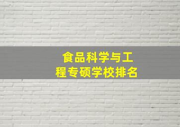 食品科学与工程专硕学校排名