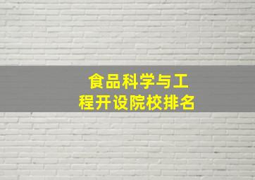 食品科学与工程开设院校排名