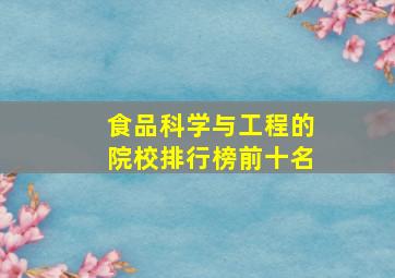 食品科学与工程的院校排行榜前十名