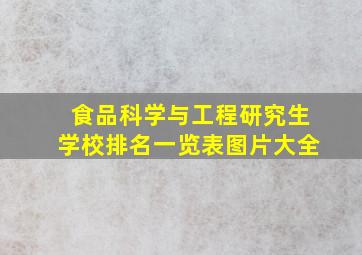 食品科学与工程研究生学校排名一览表图片大全