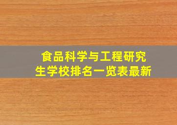 食品科学与工程研究生学校排名一览表最新