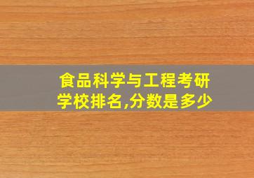 食品科学与工程考研学校排名,分数是多少