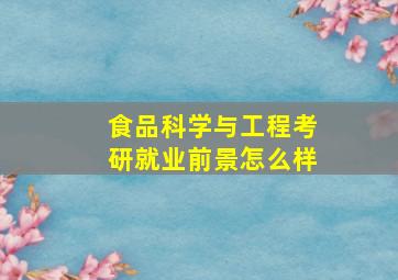 食品科学与工程考研就业前景怎么样