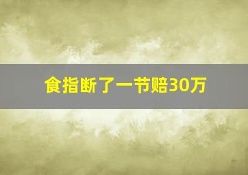 食指断了一节赔30万