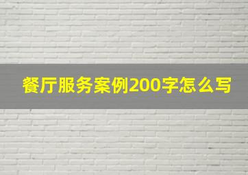 餐厅服务案例200字怎么写