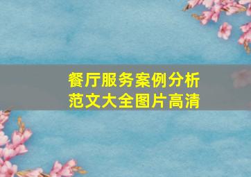 餐厅服务案例分析范文大全图片高清