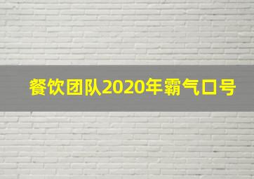 餐饮团队2020年霸气口号