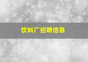 饮料厂招聘信息