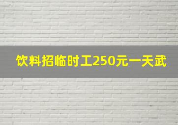 饮料招临时工250元一天武