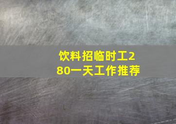 饮料招临时工280一天工作推荐