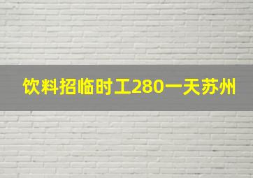 饮料招临时工280一天苏州