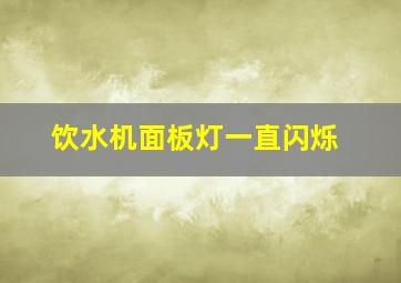 饮水机面板灯一直闪烁