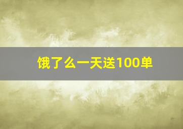 饿了么一天送100单