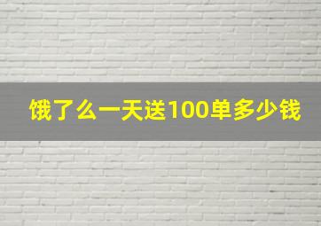 饿了么一天送100单多少钱