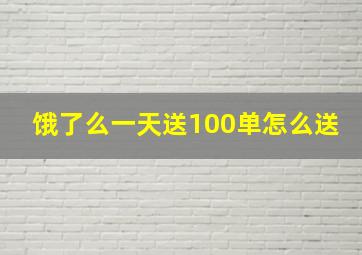 饿了么一天送100单怎么送