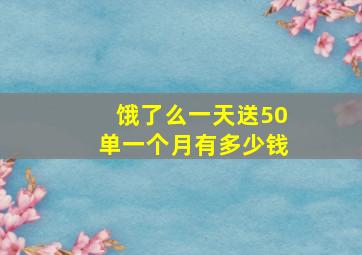 饿了么一天送50单一个月有多少钱