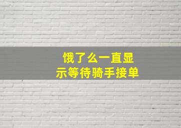 饿了么一直显示等待骑手接单