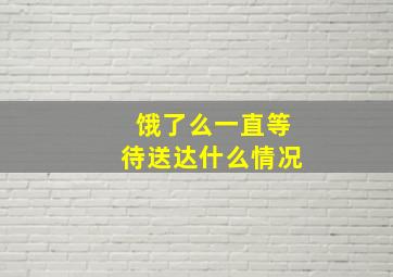 饿了么一直等待送达什么情况