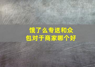 饿了么专送和众包对于商家哪个好