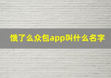 饿了么众包app叫什么名字