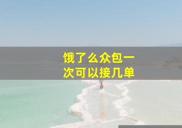 饿了么众包一次可以接几单