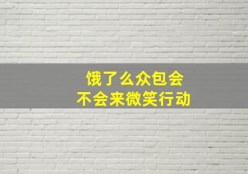 饿了么众包会不会来微笑行动