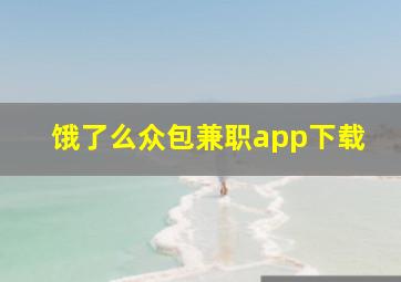 饿了么众包兼职app下载