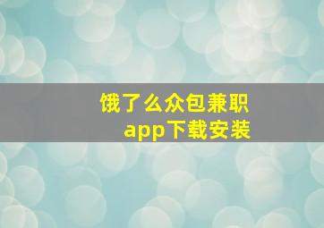 饿了么众包兼职app下载安装