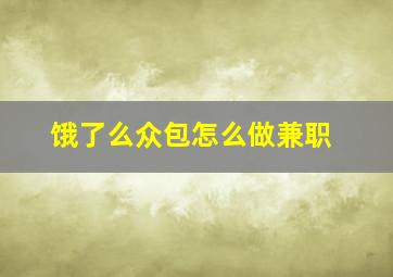 饿了么众包怎么做兼职