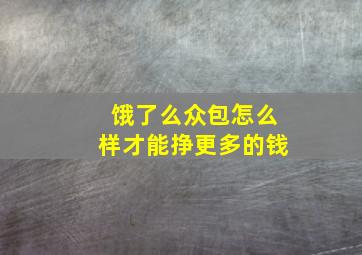 饿了么众包怎么样才能挣更多的钱