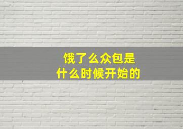 饿了么众包是什么时候开始的