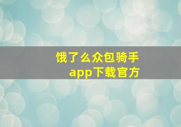 饿了么众包骑手app下载官方