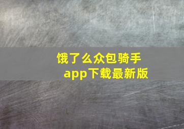 饿了么众包骑手app下载最新版