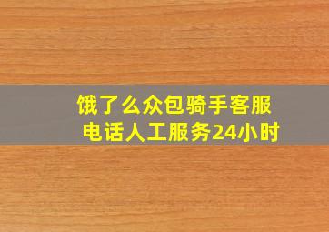 饿了么众包骑手客服电话人工服务24小时