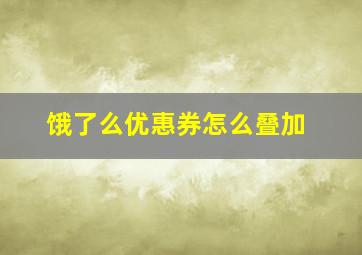 饿了么优惠券怎么叠加