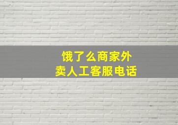 饿了么商家外卖人工客服电话