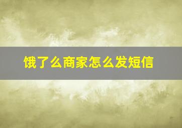 饿了么商家怎么发短信