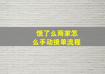 饿了么商家怎么手动接单流程