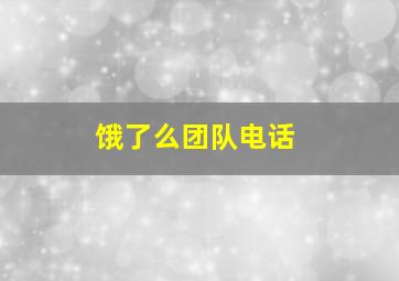 饿了么团队电话