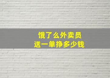 饿了么外卖员送一单挣多少钱