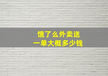 饿了么外卖送一单大概多少钱