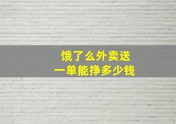 饿了么外卖送一单能挣多少钱