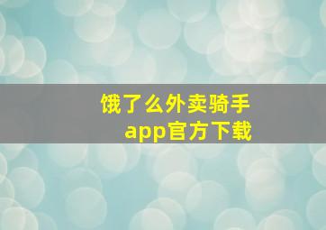 饿了么外卖骑手app官方下载