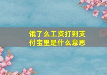 饿了么工资打到支付宝里是什么意思