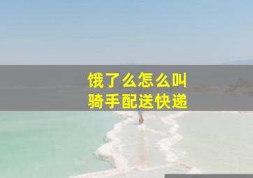 饿了么怎么叫骑手配送快递