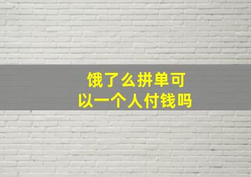 饿了么拼单可以一个人付钱吗