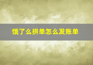 饿了么拼单怎么发账单