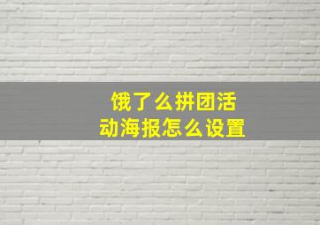 饿了么拼团活动海报怎么设置